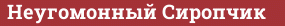Brick with text Неугомонный Сиропчик