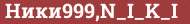 Brick with text Ники999,N_I_K_I
