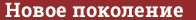 Brick with text Новое поколение