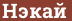 Brick with text Нэкай