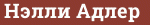 Brick with text Нэлли Адлер