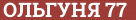 Brick with text ОЛЬГУНЯ 77