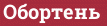 Brick with text Обортень
