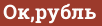 Brick with text Ок,рубль