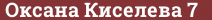 Brick with text Оксана Киселева 7