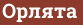 Brick with text Орлята