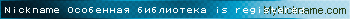 Nickname Особенная библиотека is registered