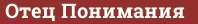 Кирпич с текстом Отец Понимания