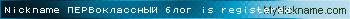 Nickname ПЕРВокласснЫЙ блог is registered