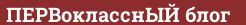 Brick with text ПЕРВокласснЫЙ блог