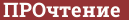 Brick with text ПРОчтение