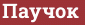 Brick with text Паучок