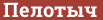Brick with text Пелотыч