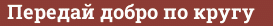 Brick with text Передай добро по кругу