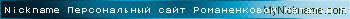 Nickname Персональный сайт Романенковой Натальи Николаевны is registered