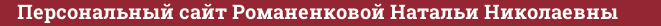 Brick with text Персональный сайт Романенковой Натальи Николаевны