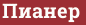 Brick with text Пианер