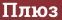 Brick with text Плюз