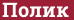 Brick with text Полик