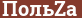 Brick with text ПольZa
