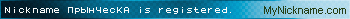 Nickname ПрЫнЧесКА is registered
