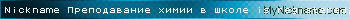 Nickname Преподавание химии в школе is registered
