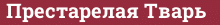 Brick with text Престарелая Тварь