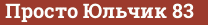 Brick with text Просто Юльчик 83