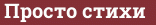 Brick with text Просто стихи