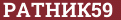 Brick with text РАТНИК59
