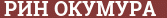 Кирпич с текстом РИН ОКУМУРА