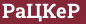Brick with text РаЦКеР