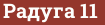Brick with text Радуга 11