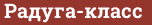 Brick with text Радуга-класс