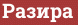 Brick with text Разира