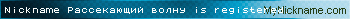 Nickname Рассекающий волну is registered
