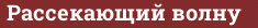 Brick with text Рассекающий волну