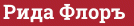 Кирпич с текстом Рида Флоръ