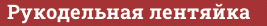 Brick with text Рукодельная лентяйка