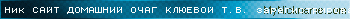 Ник САЙТ ДОМАШНИЙ ОЧАГ КЛЮЕВОЙ Т.В. зарегистрирован