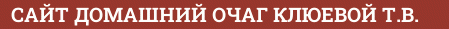 Brick with text САЙТ ДОМАШНИЙ ОЧАГ КЛЮЕВОЙ Т.В.