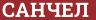 Brick with text САНЧЕЛ