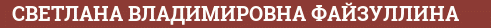 Brick with text СВЕТЛАНА ВЛАДИМИРОВНА ФАЙЗУЛЛИНА
