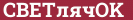 Brick with text СВЕТлячOK
