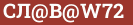 Brick with text СЛ@В@W72