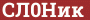 Brick with text СЛ0Ник