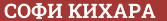 Brick with text СОФИ КИХАРА