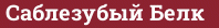 Brick with text Саблезубый Белк