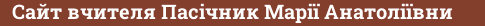 Brick with text Сайт вчителя Пасічник Марії Анатоліївни