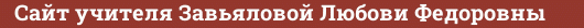 Brick with text Сайт учителя Завьяловой Любови Федоровны
